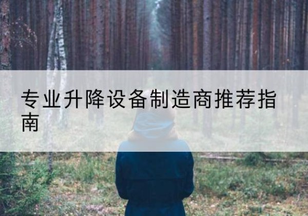 哈巴河电动剪叉升降平台厂家-专业升降设备制造商推荐指南