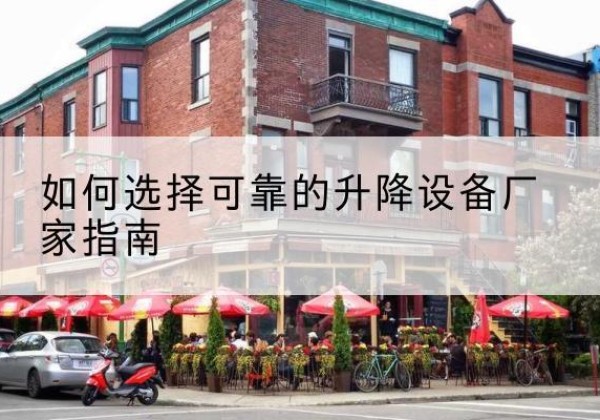 哈巴河电动升降机厂家-如何选择可靠的升降设备厂家指南